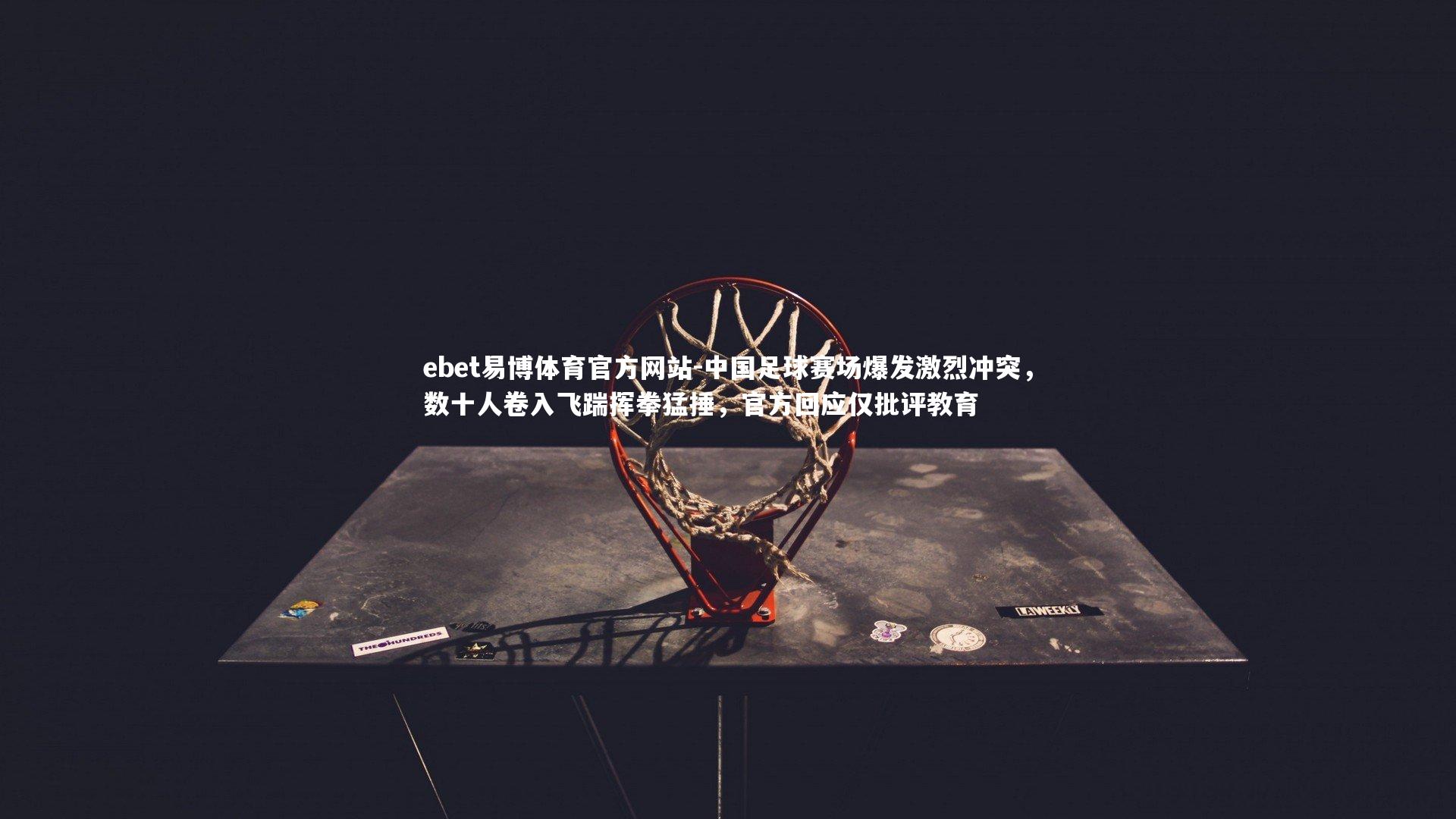 中国足球赛场爆发激烈冲突，数十人卷入飞踹挥拳猛捶，官方回应仅批评教育