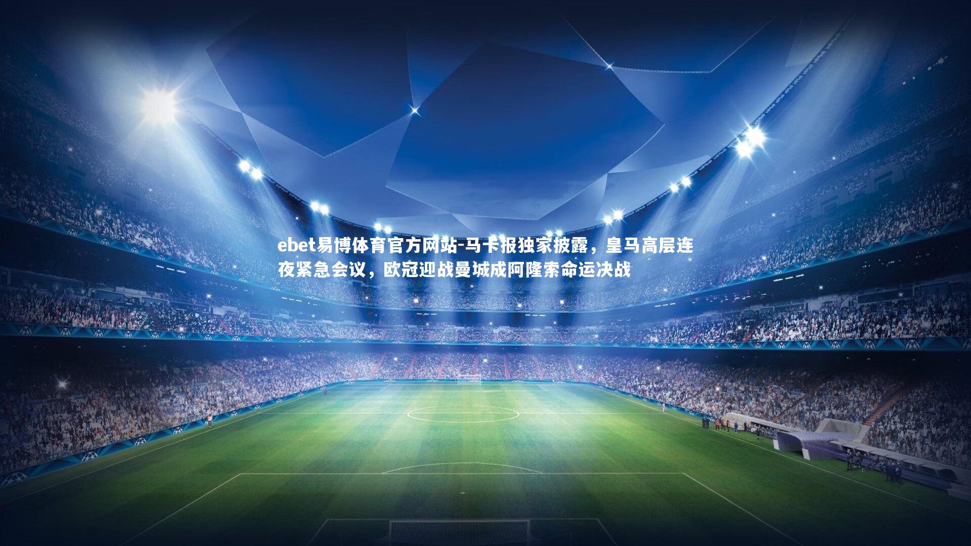 马卡报独家披露，皇马高层连夜紧急会议，欧冠迎战曼城成阿隆索命运决战