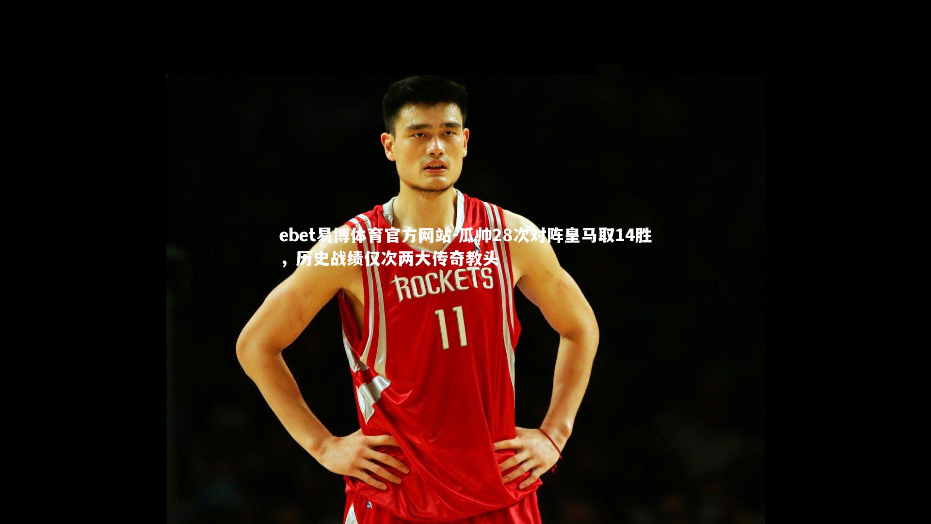 瓜帅28次对阵皇马取14胜,历史战绩仅次两大传奇教头