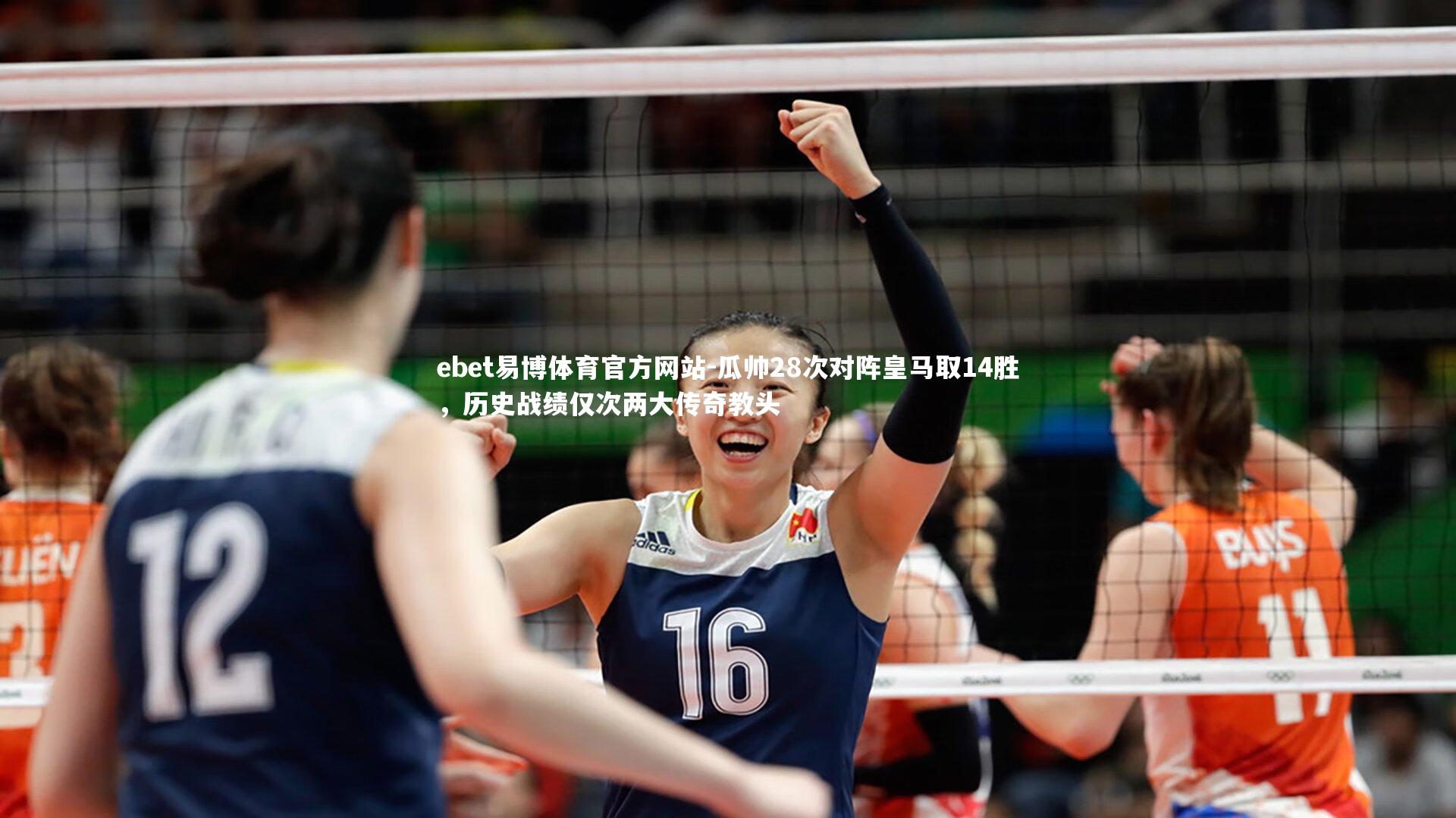 瓜帅28次对阵皇马取14胜,历史战绩仅次两大传奇教头