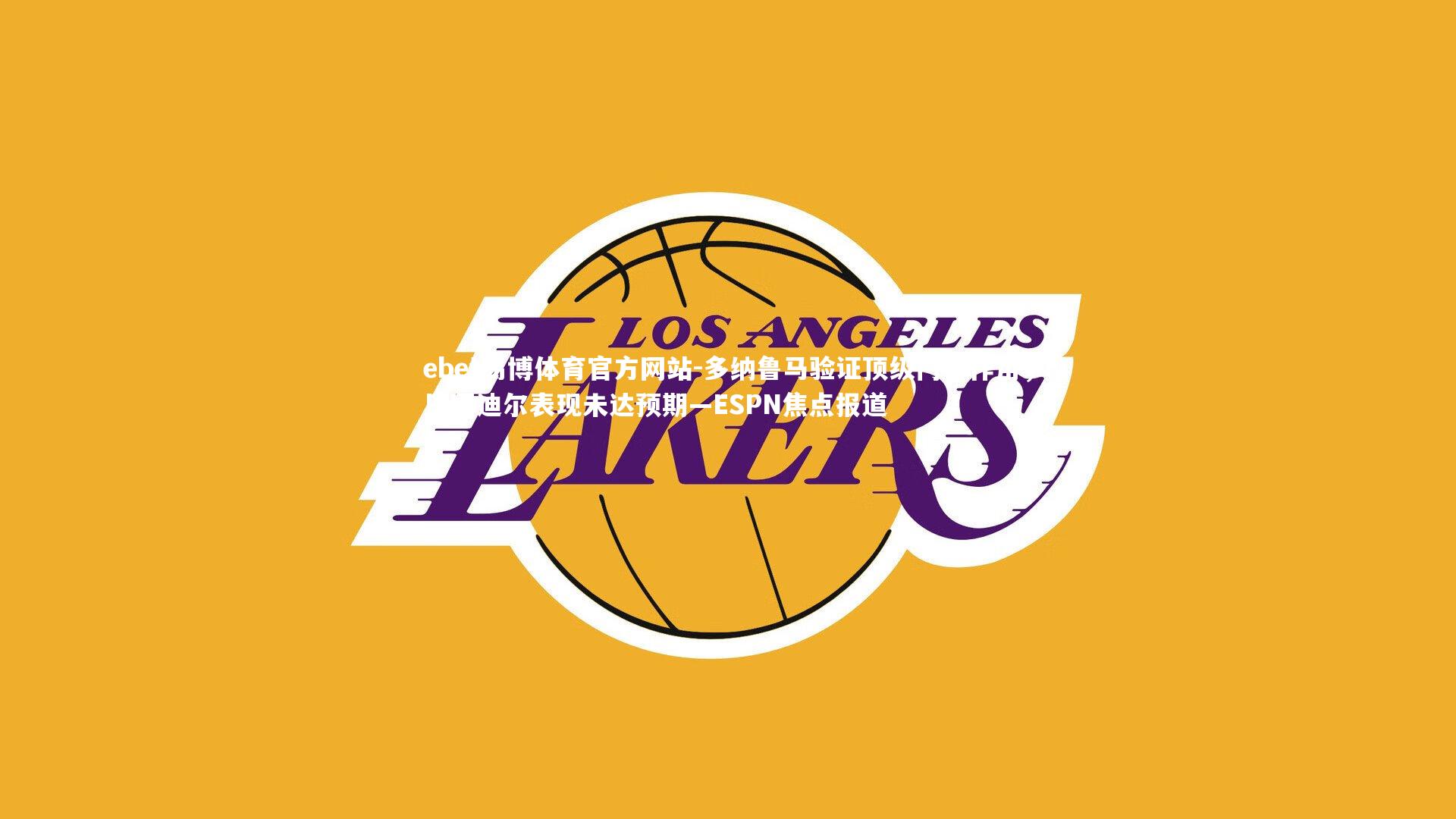 多纳鲁马验证顶级门将作用,巴因迪尔表现未达预期—ESPN焦点报道