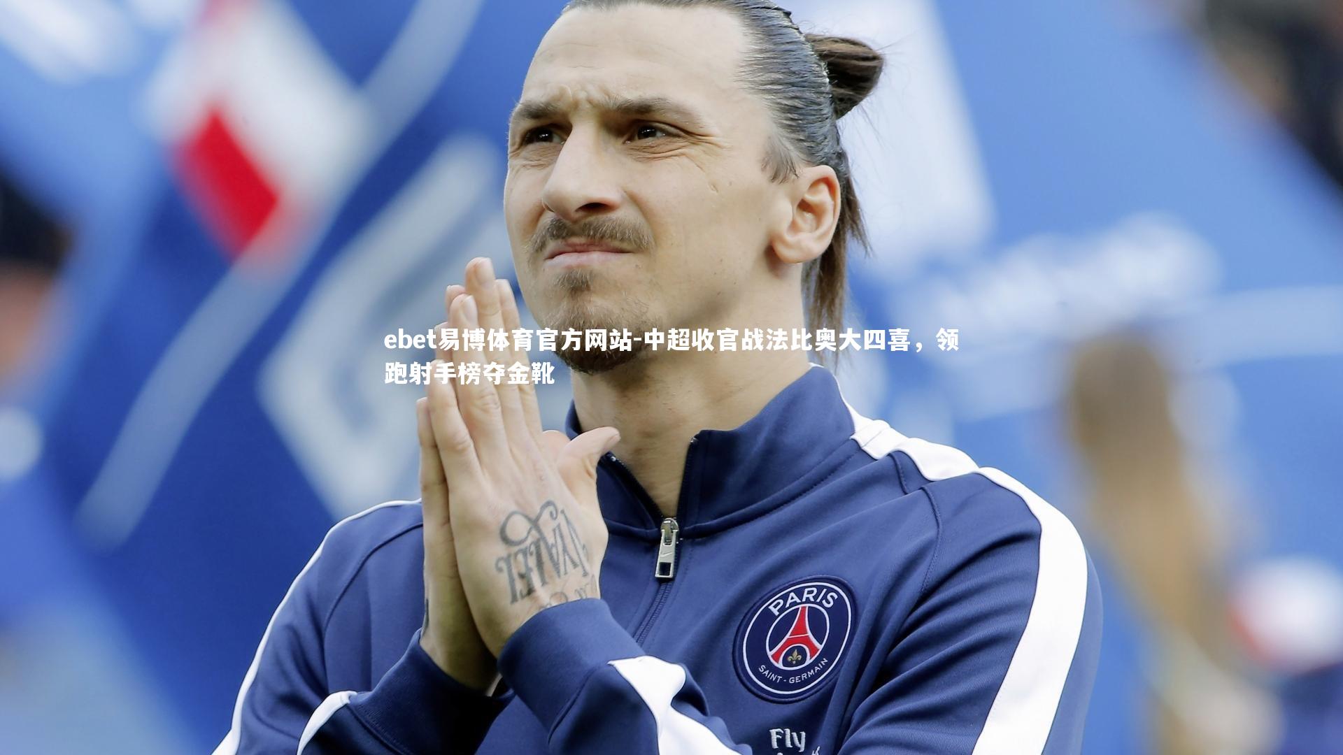 中超收官战法比奥大四喜，领跑射手榜夺金靴