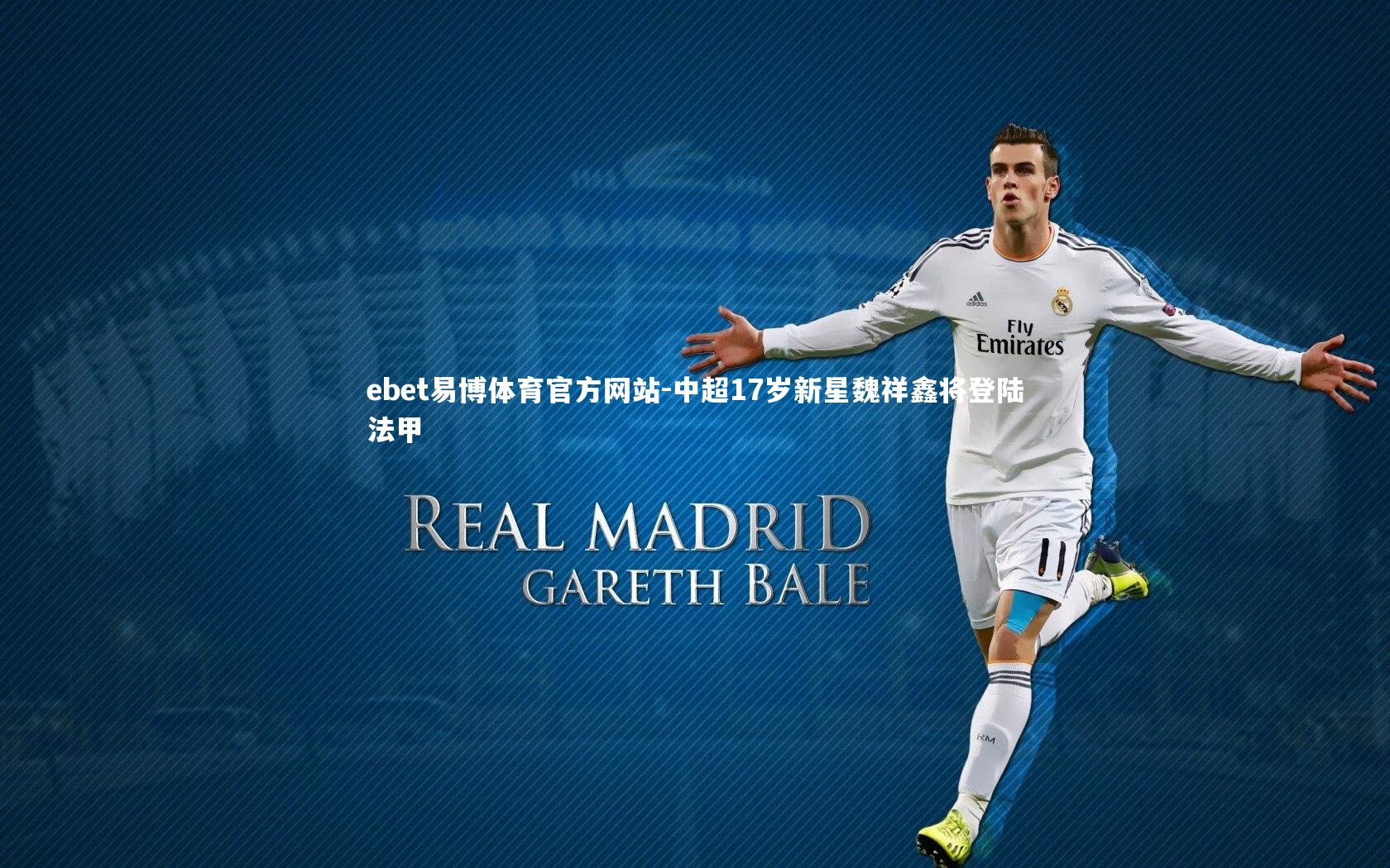 中超17岁新星魏祥鑫将登陆法甲