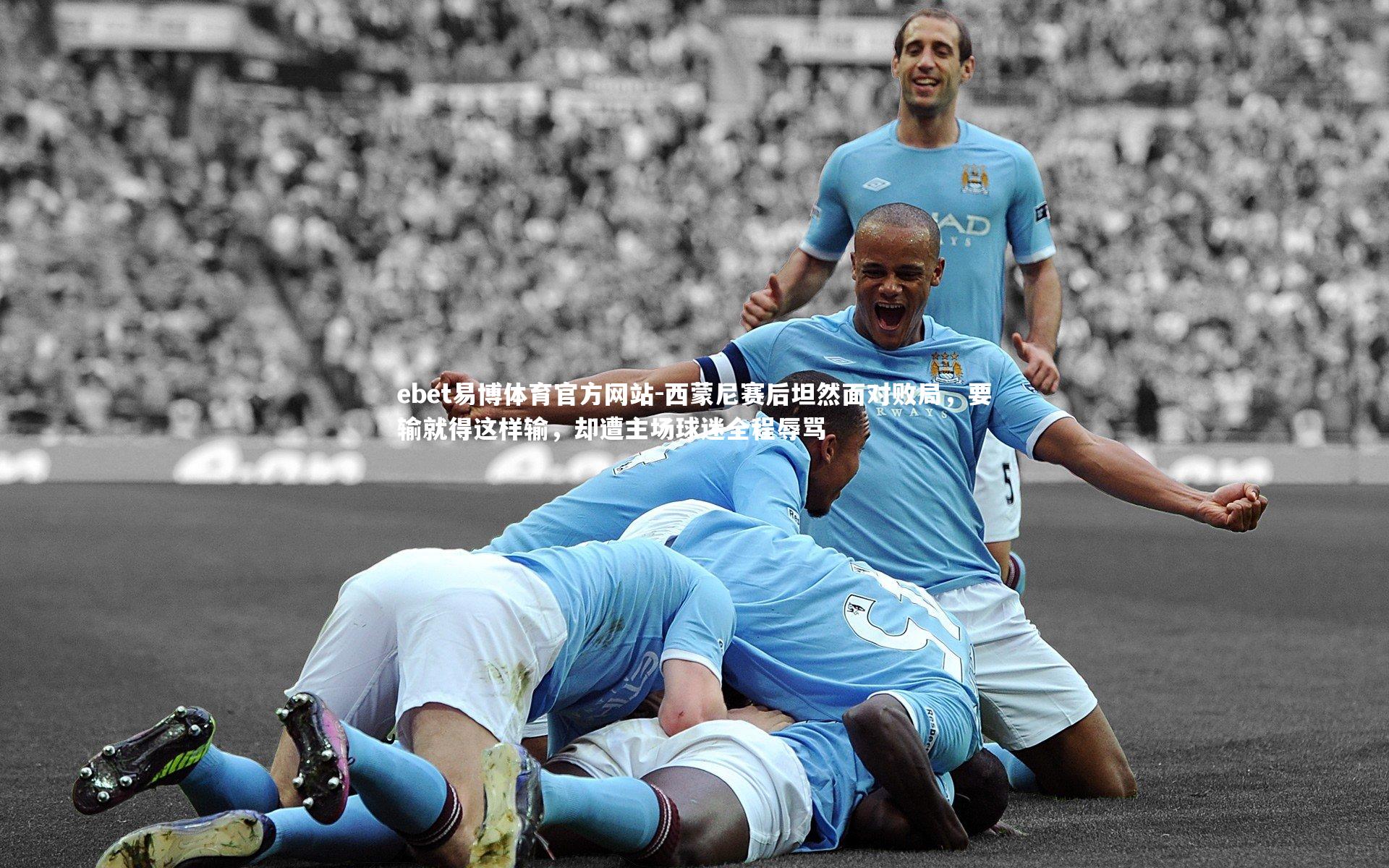 西蒙尼赛后坦然面对败局,要输就得这样输,却遭主场球迷全程辱骂