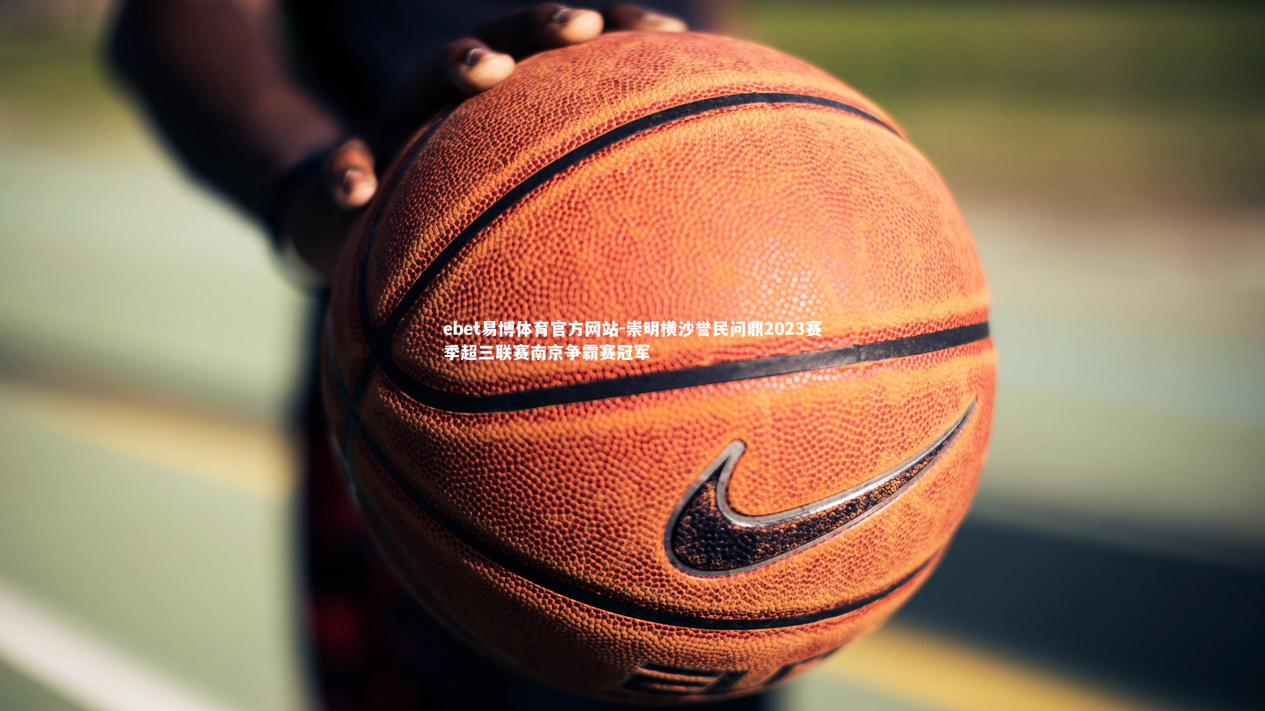 崇明横沙誉民问鼎2023赛季超三联赛南京争霸赛冠军