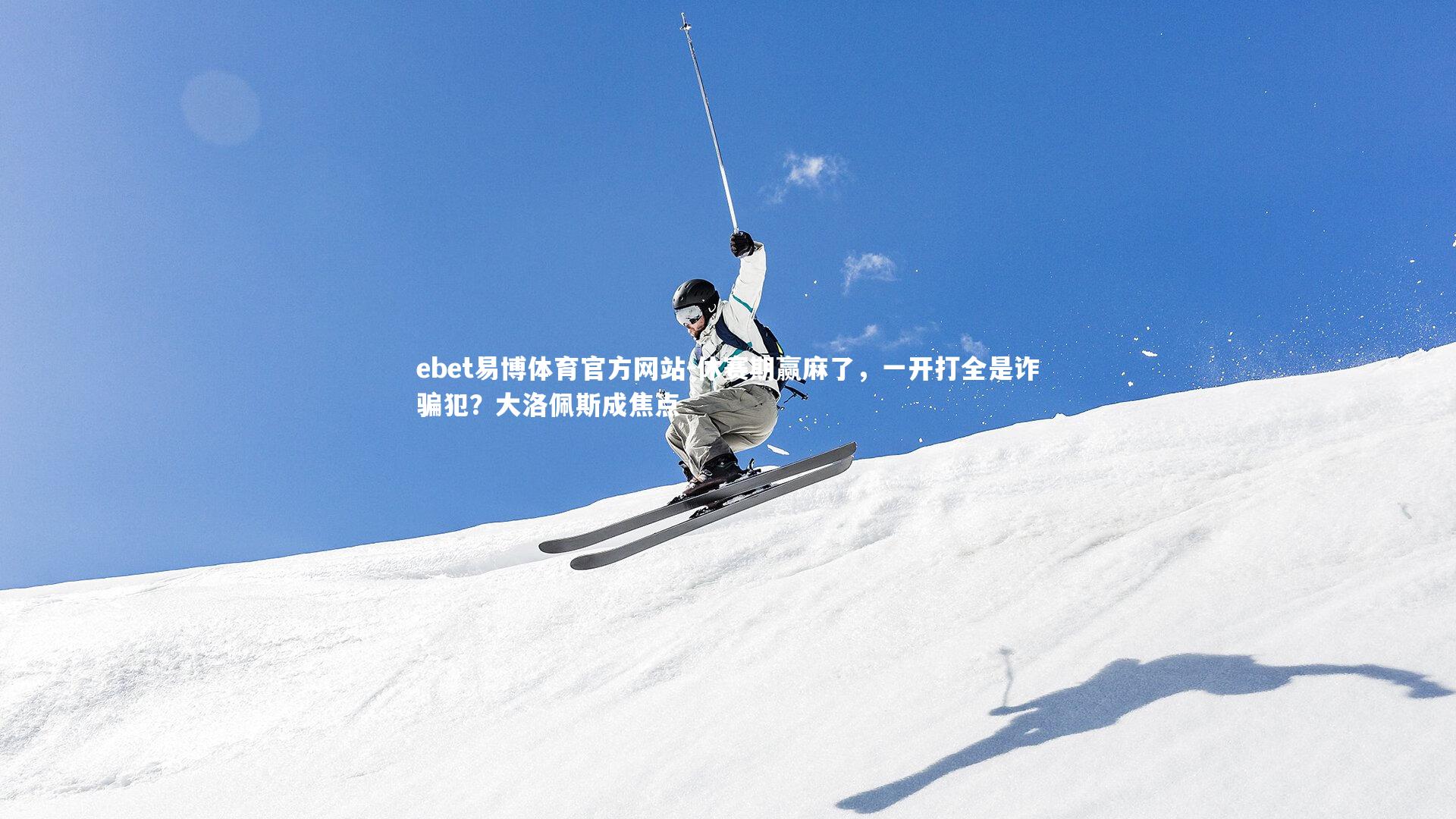 休赛期赢麻了，一开打全是诈骗犯？大洛佩斯成焦点