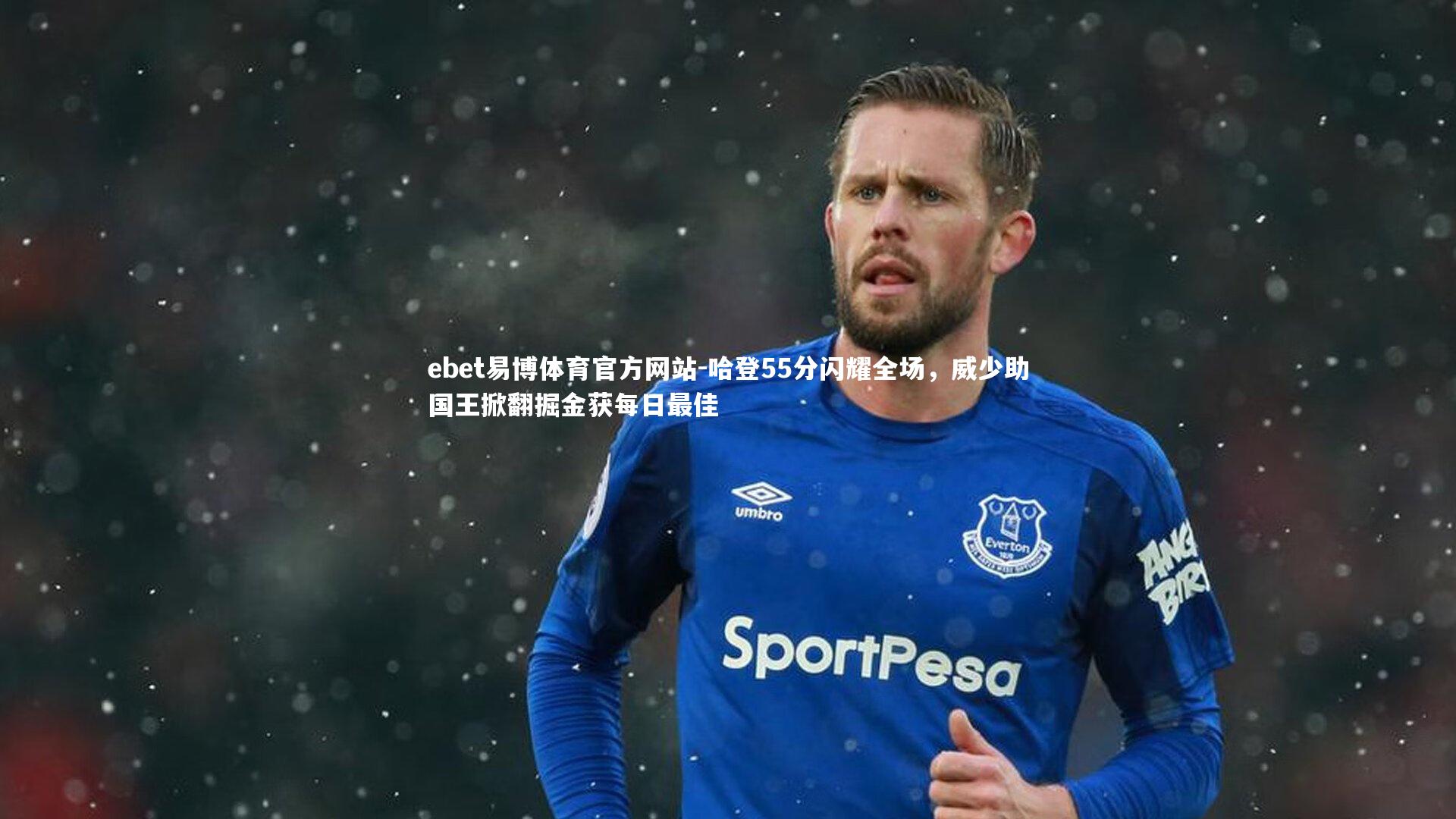 哈登55分闪耀全场，威少助国王掀翻掘金获每日最佳