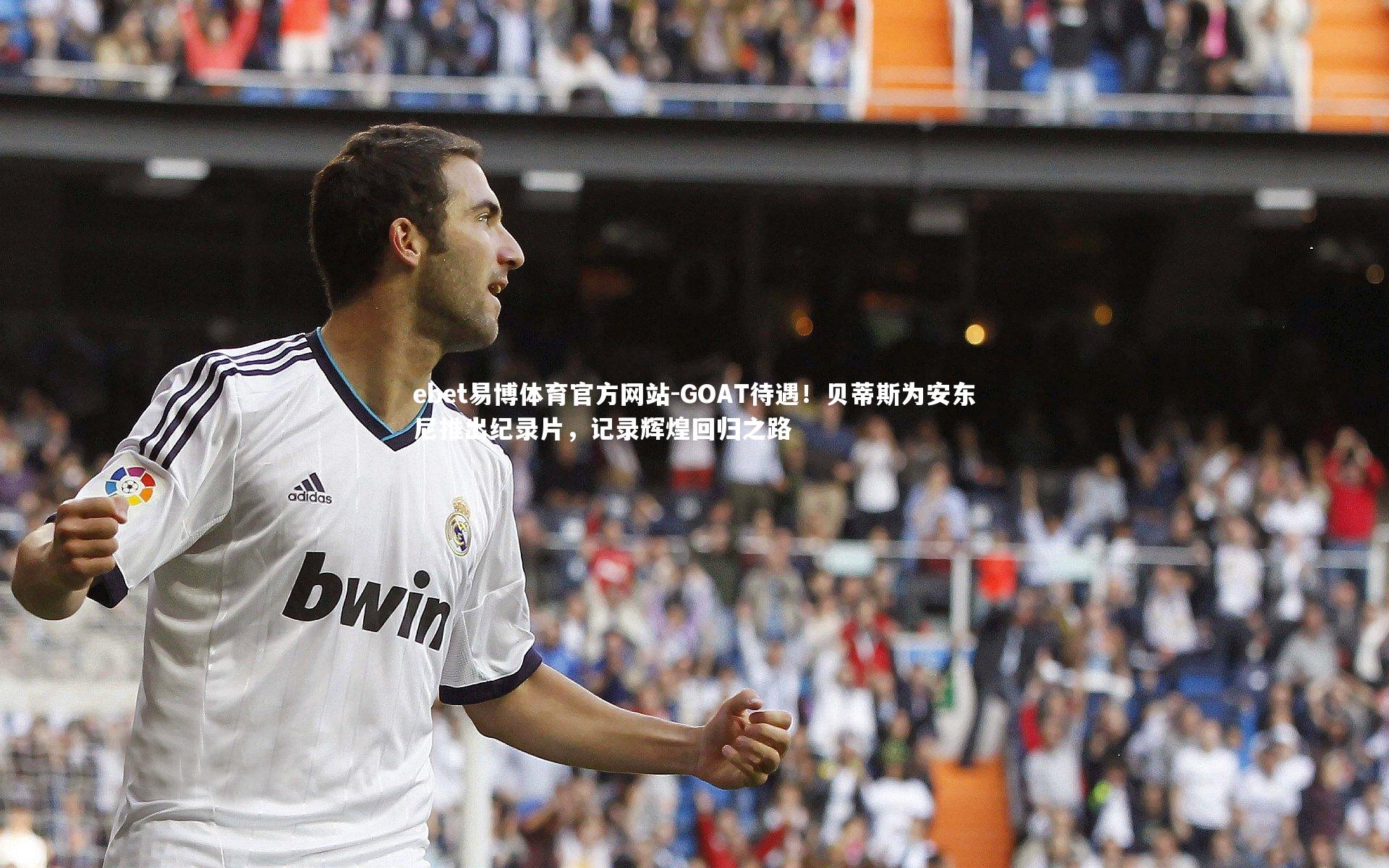 GOAT待遇！贝蒂斯为安东尼推出纪录片，记录辉煌回归之路