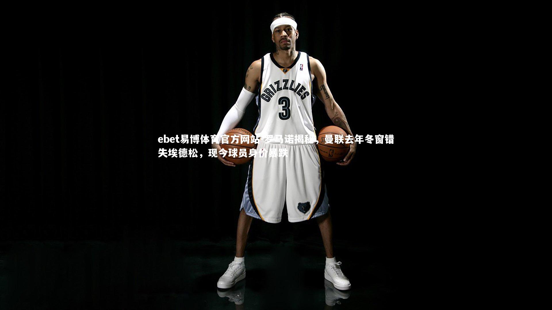 罗马诺揭秘,曼联去年冬窗错失埃德松,现今球员身价暴跌