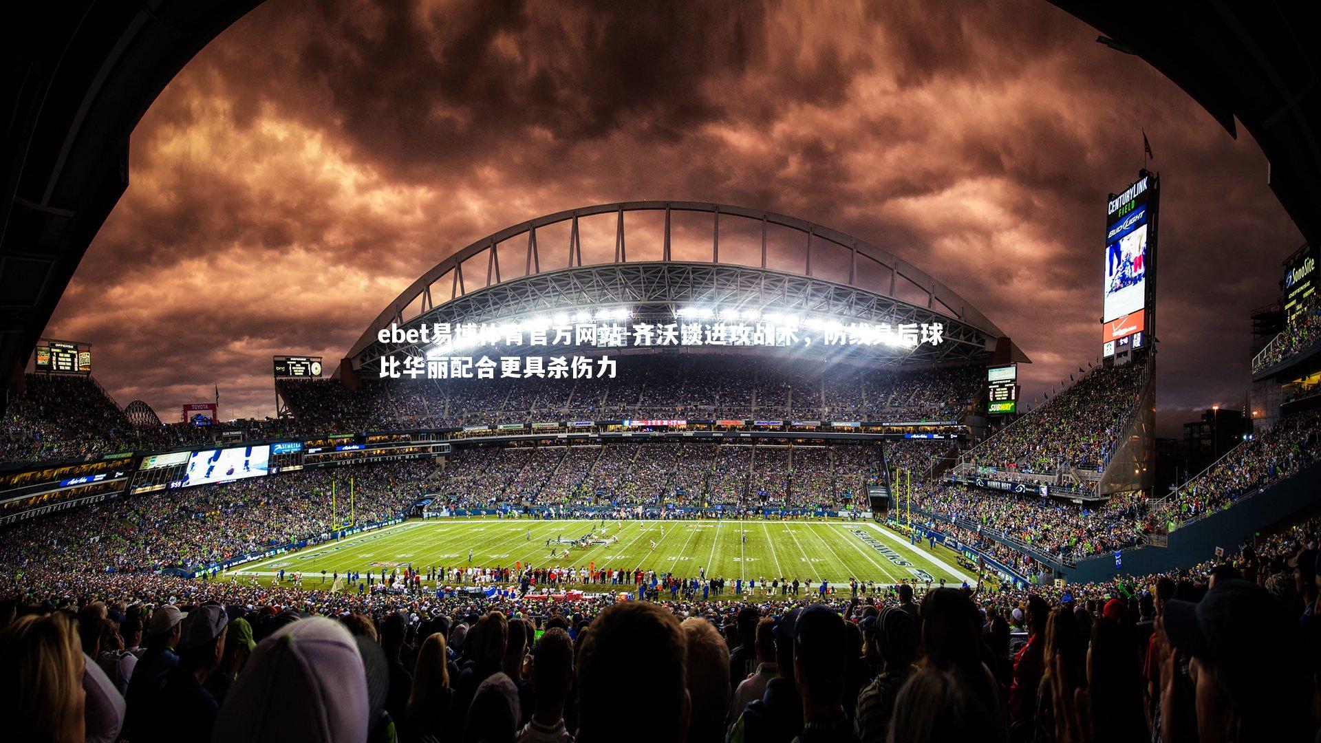 齐沃谈进攻战术，防线身后球比华丽配合更具杀伤力