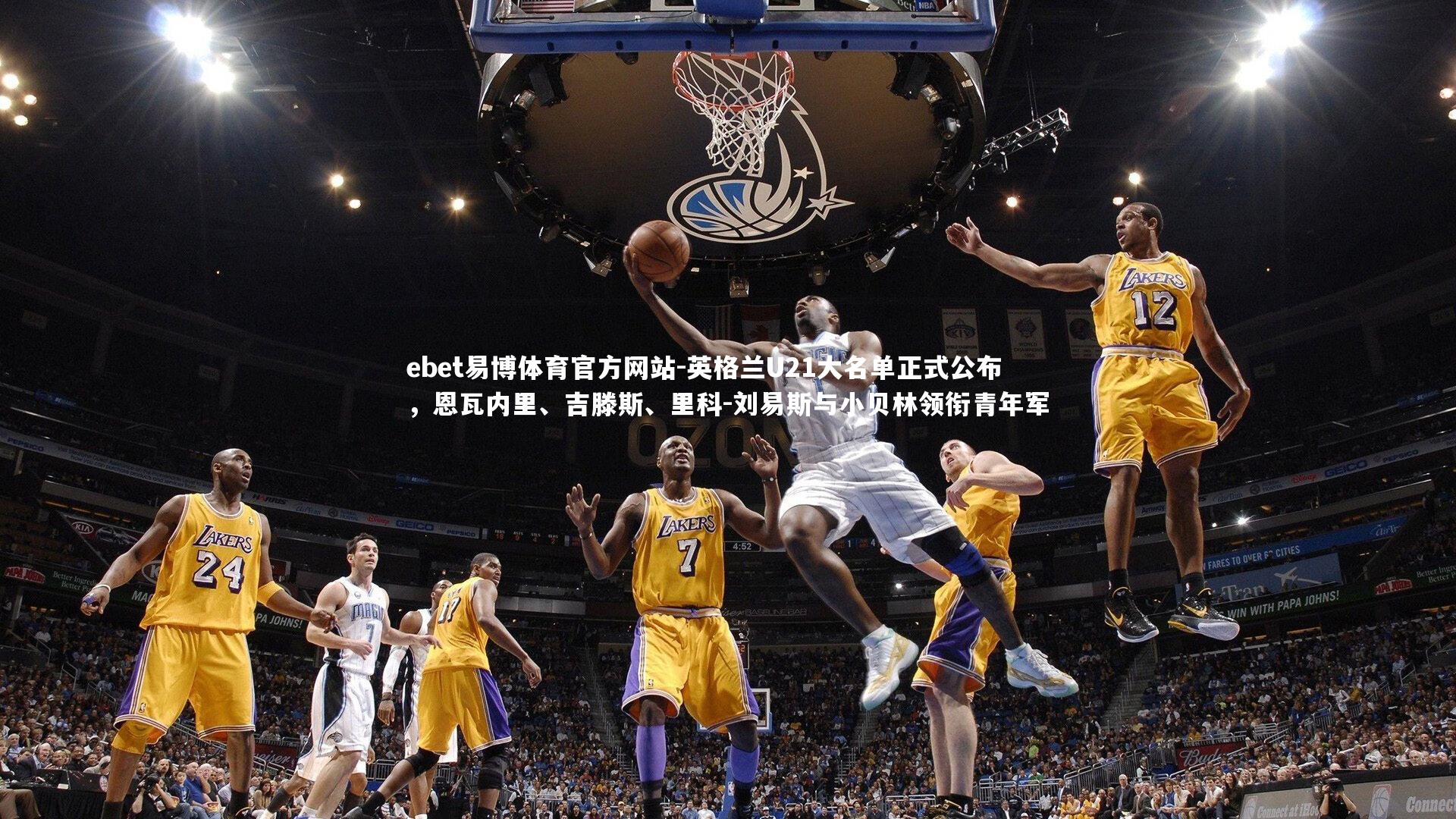 英格兰U21大名单正式公布，恩瓦内里、吉滕斯、里科-刘易斯与小贝林领衔青年军