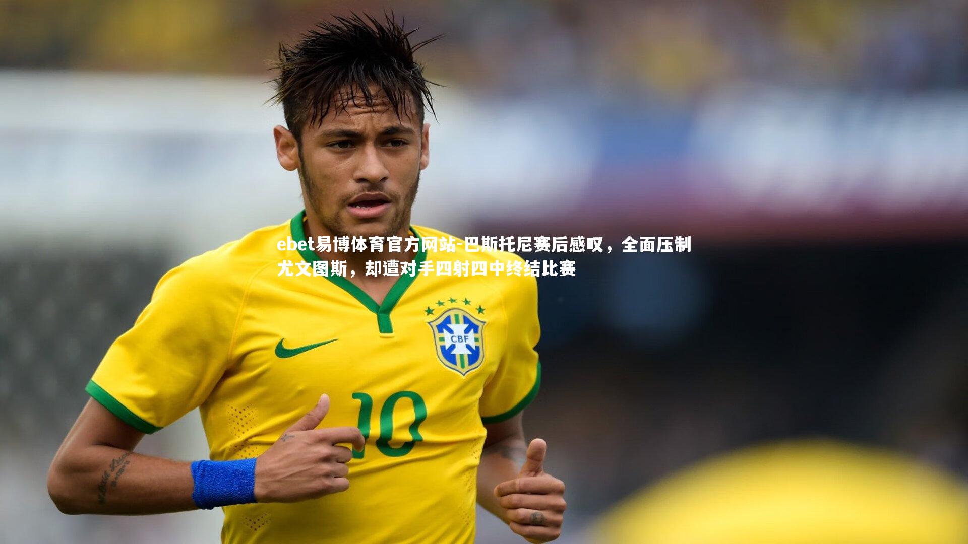 巴斯托尼赛后感叹,全面压制尤文图斯,却遭对手四射四中终结比赛