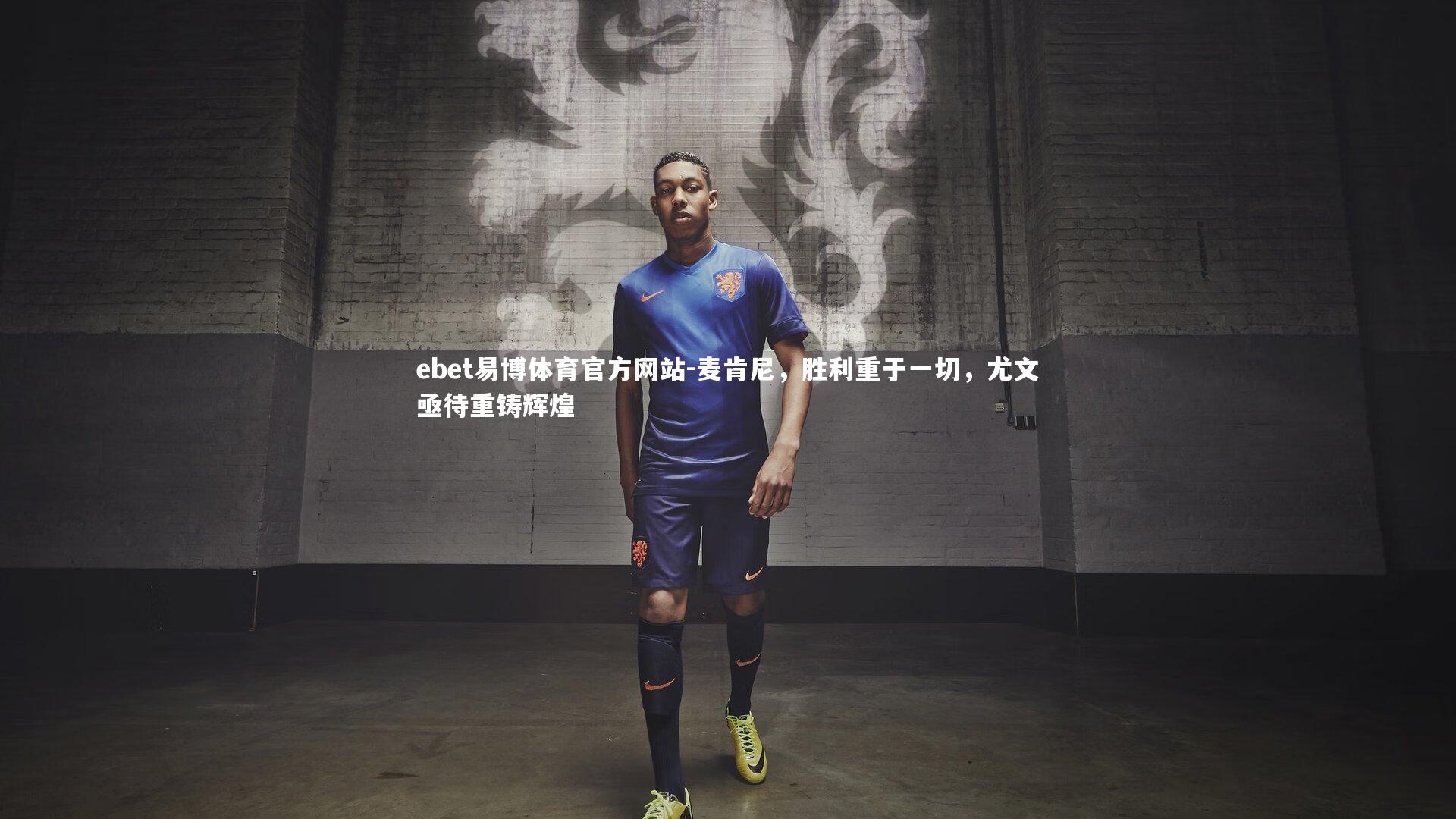 麦肯尼，胜利重于一切，尤文亟待重铸辉煌