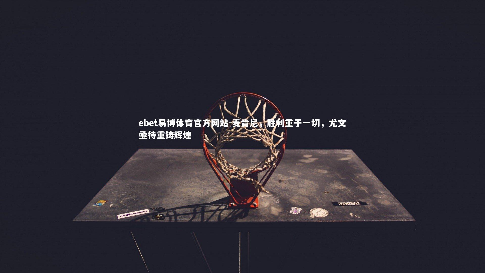 麦肯尼，胜利重于一切，尤文亟待重铸辉煌