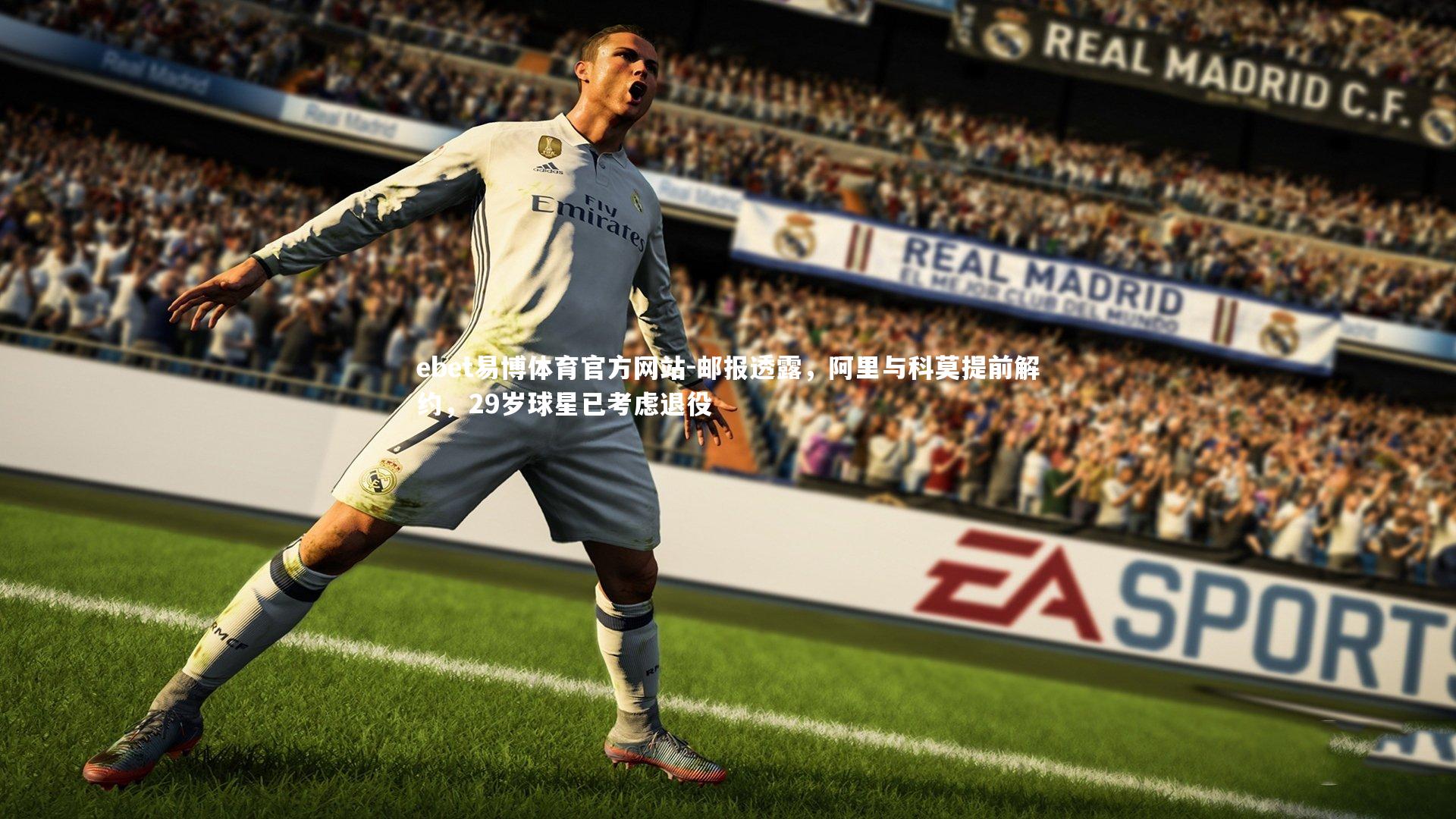 邮报透露，阿里与科莫提前解约，29岁球星已考虑退役