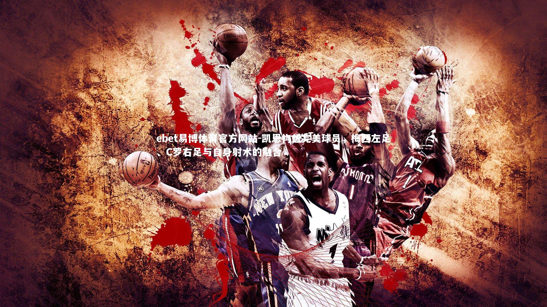 凯恩构想完美球员，梅西左足、C罗右足与自身射术的融合