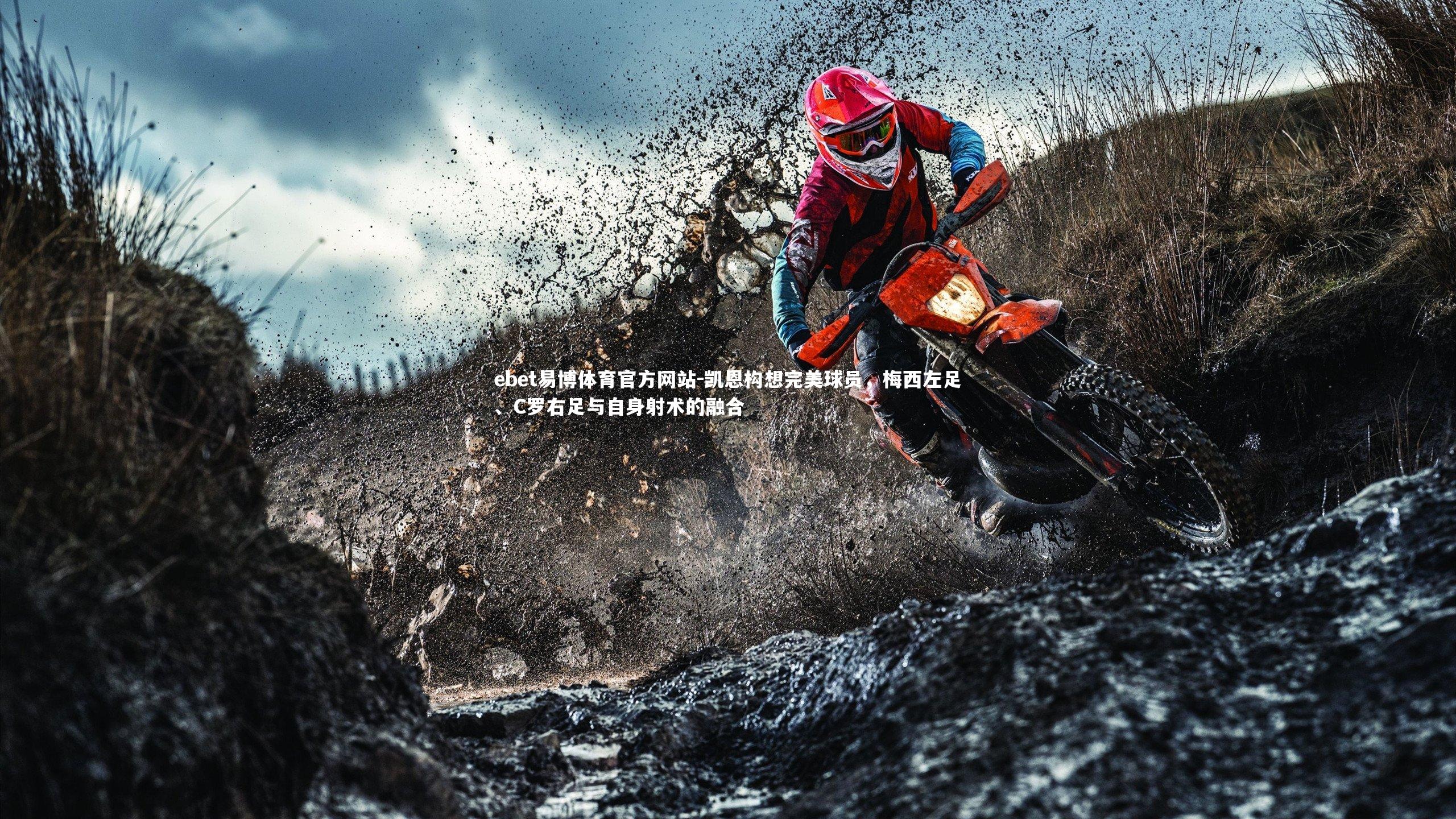 凯恩构想完美球员，梅西左足、C罗右足与自身射术的融合