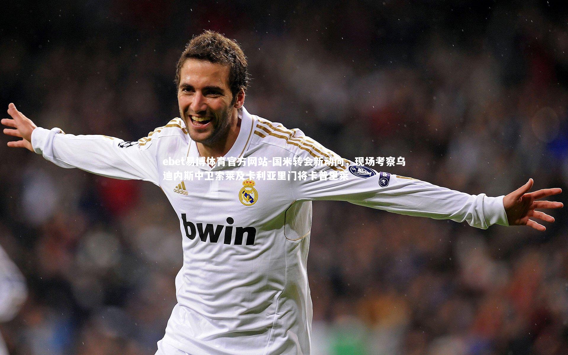 国米转会新动向，现场考察乌迪内斯中卫索莱及卡利亚里门将卡普里莱