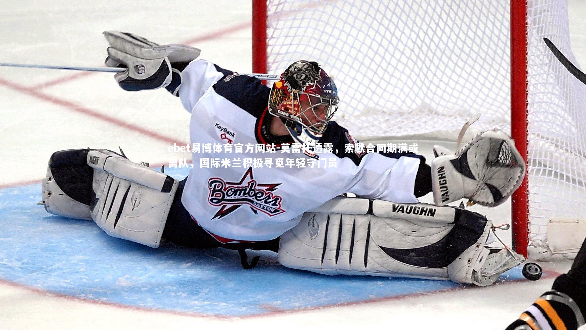 莫雷托透露，索默合同期满或离队，国际米兰积极寻觅年轻守门员