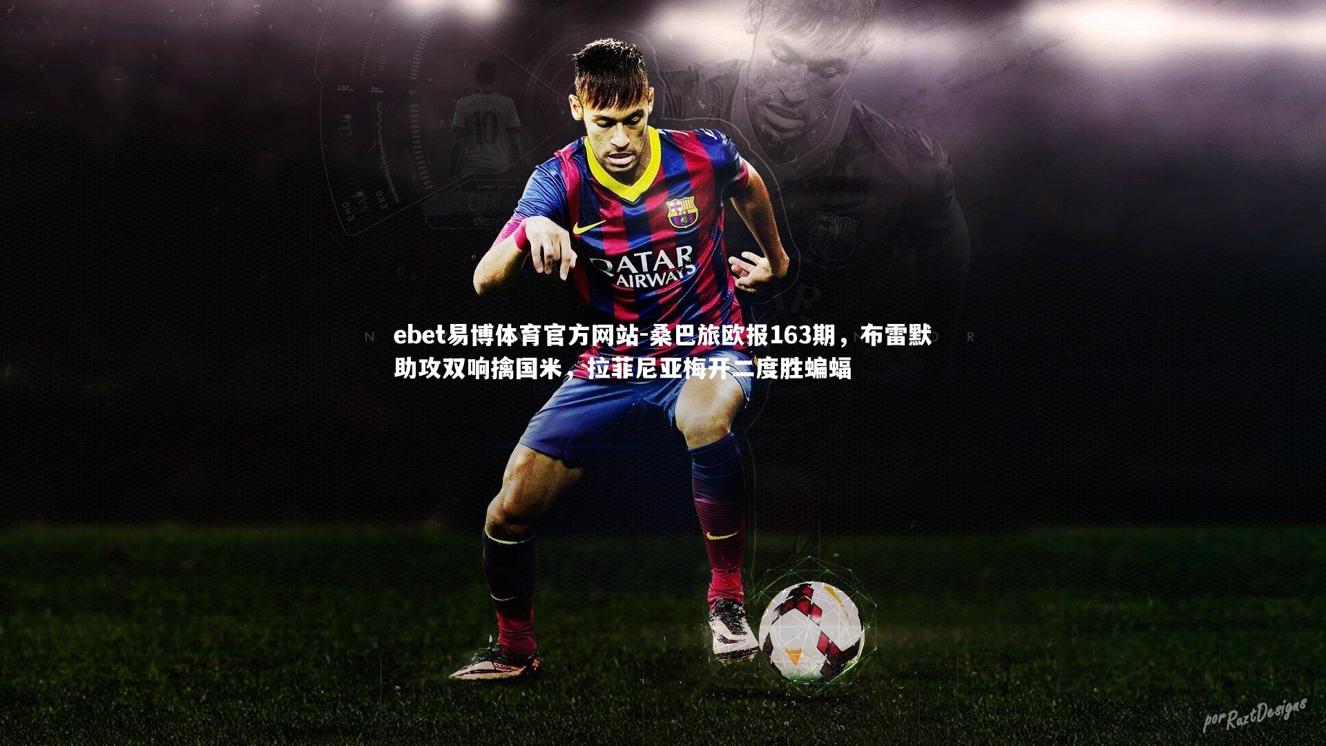 桑巴旅欧报163期,布雷默助攻双响擒国米,拉菲尼亚梅开二度胜蝙蝠