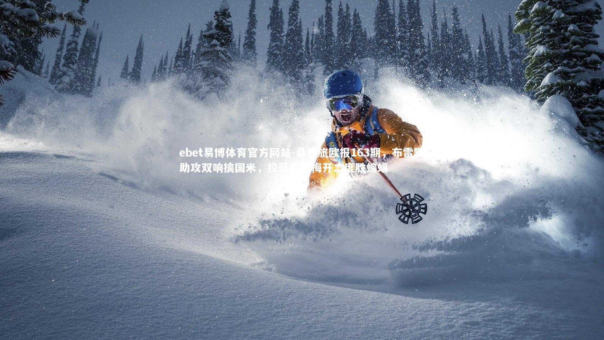 桑巴旅欧报163期,布雷默助攻双响擒国米,拉菲尼亚梅开二度胜蝙蝠