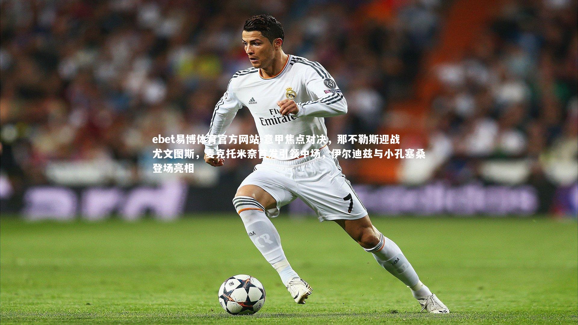 意甲焦点对决，那不勒斯迎战尤文图斯，麦克托米奈首发引领中场，伊尔迪兹与小孔塞桑登场亮相