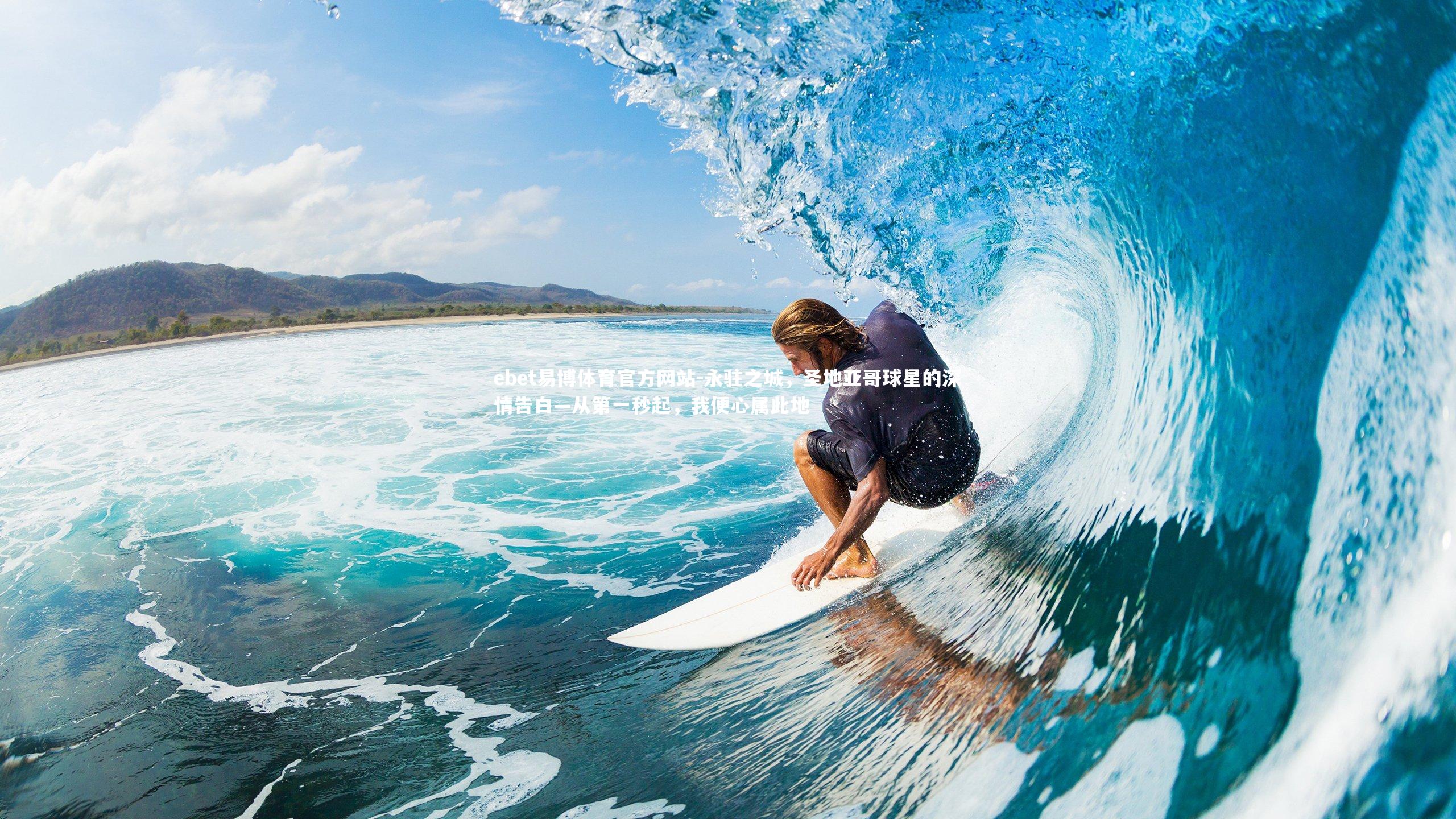 永驻之城，圣地亚哥球星的深情告白—从第一秒起，我便心属此地