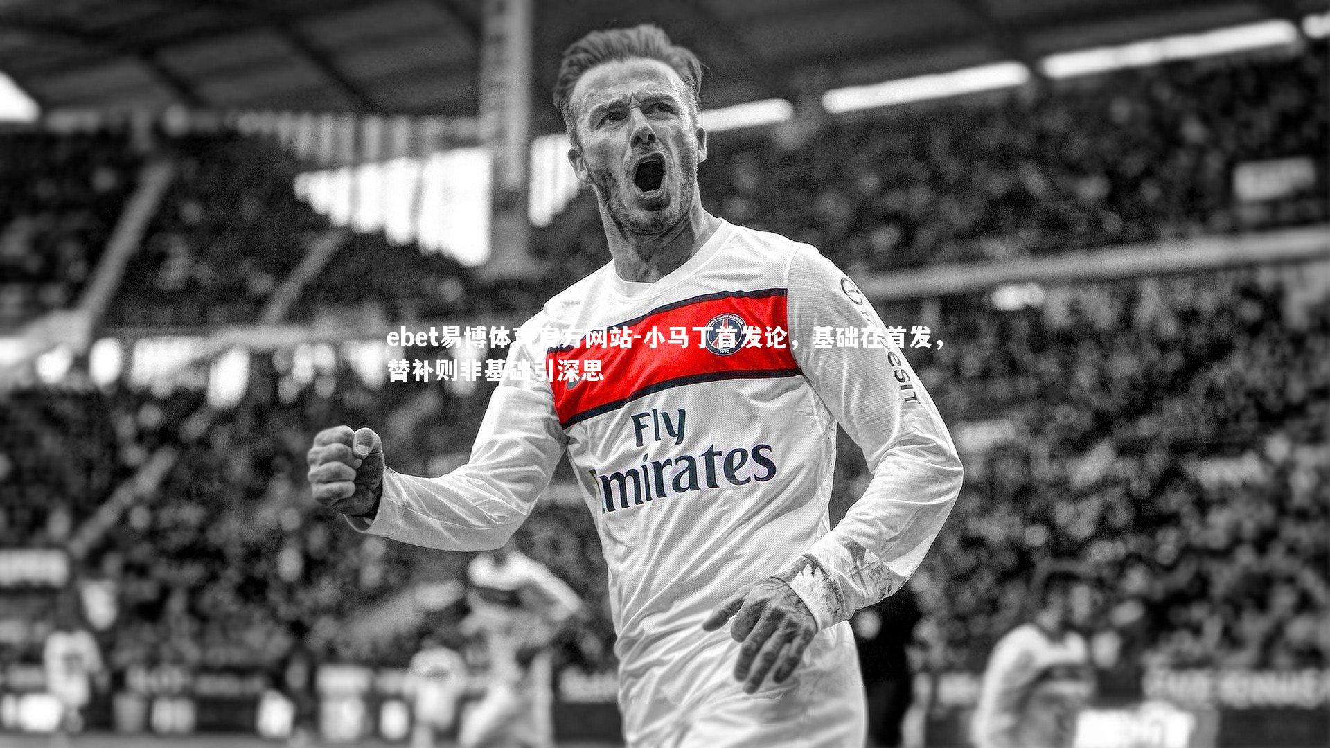 小马丁首发论，基础在首发，替补则非基础引深思